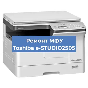 Замена прокладки на МФУ Toshiba e-STUDIO2505 в Челябинске